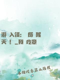 游戲入侵：開局覺醒雙天賦！