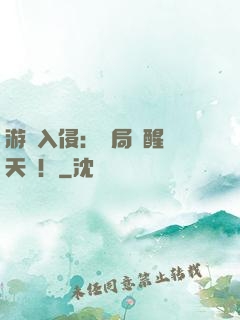 游戲入侵：開局覺醒雙天賦！