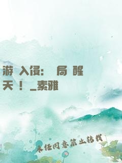 游戲入侵：開局覺醒雙天賦！