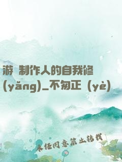游戲制作人的自我修養(yǎng)
