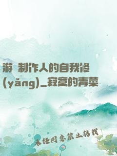 游戲制作人的自我修養(yǎng)