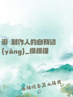 游戲制作人的自我修養(yǎng)