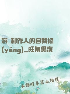 游戲制作人的自我修養(yǎng)