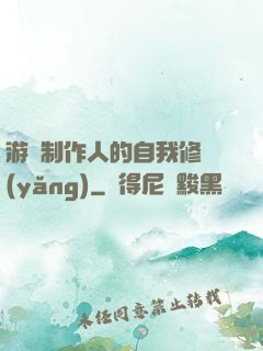 游戲制作人的自我修養(yǎng)