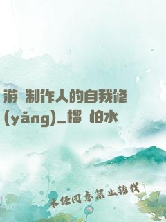 游戲制作人的自我修養(yǎng)