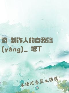 游戲制作人的自我修養(yǎng)