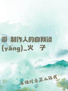 游戲制作人的自我修養(yǎng)