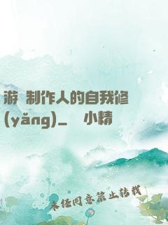 游戲制作人的自我修養(yǎng)