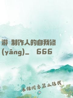 游戲制作人的自我修養(yǎng)