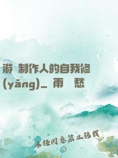 游戲制作人的自我修養(yǎng)