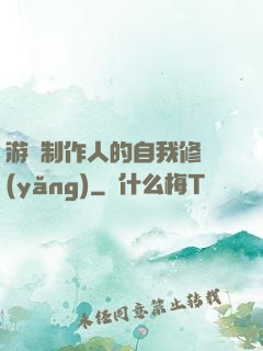 游戲制作人的自我修養(yǎng)