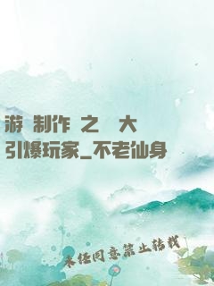 游戲制作師之從掄大錘引爆玩家