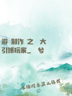 游戲制作師之從掄大錘引爆玩家