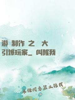 游戲制作師之從掄大錘引爆玩家