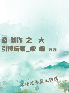 游戲制作師之從掄大錘引爆玩家