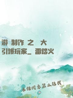 游戲制作師之從掄大錘引爆玩家