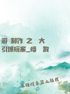 游戲制作師之從掄大錘引爆玩家