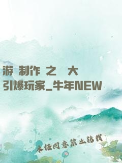 游戲制作師之從掄大錘引爆玩家