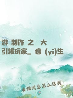 游戲制作師之從掄大錘引爆玩家