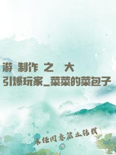 游戲制作師之從掄大錘引爆玩家