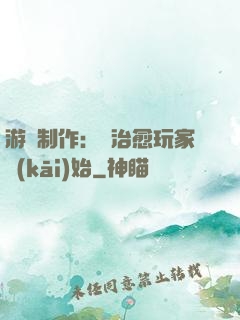 游戲制作：從治愈玩家開(kāi)始