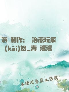 游戲制作：從治愈玩家開(kāi)始