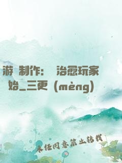 游戲制作：從治愈玩家開始