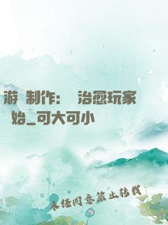 游戲制作：從治愈玩家開始