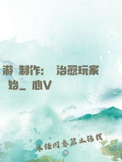 游戲制作：從治愈玩家開始