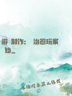 游戲制作：從治愈玩家開始