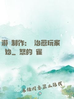 游戲制作：從治愈玩家開始