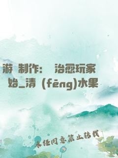 游戲制作：從治愈玩家開始