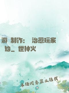 游戲制作：從治愈玩家開始