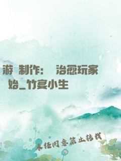游戲制作：從治愈玩家開始