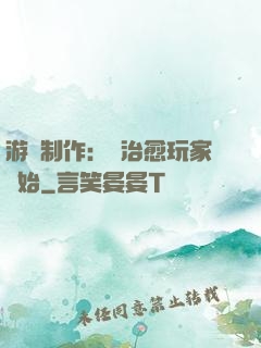 游戲制作：從治愈玩家開始