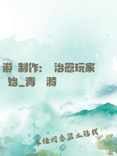 游戲制作：從治愈玩家開始