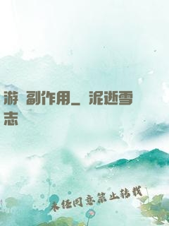 游戲副作用