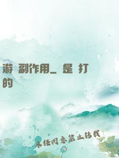 游戲副作用