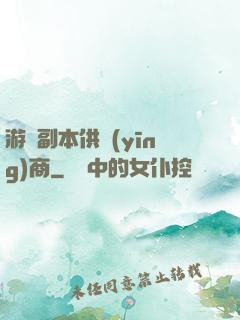 游戲副本供應(yīng)商