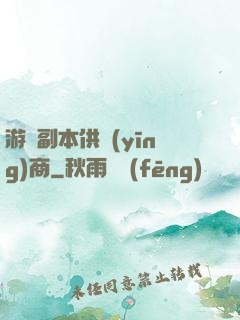 游戲副本供應(yīng)商