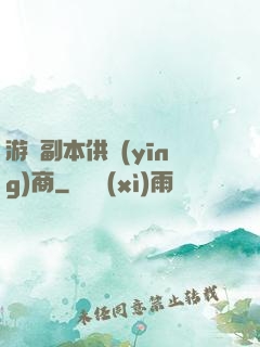 游戲副本供應(yīng)商