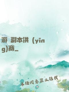 游戲副本供應(yīng)商