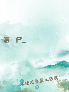 游戲喪尸