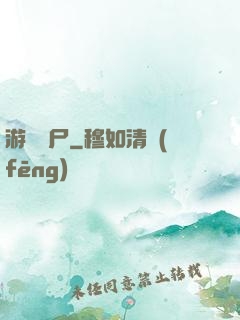 游戲喪尸