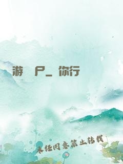 游戲喪尸