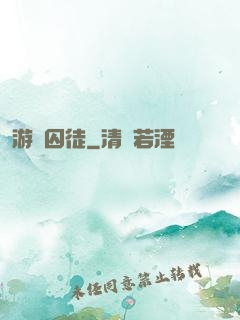 游戲囚徒