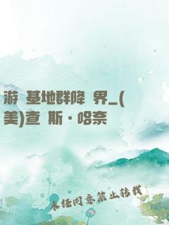 游戲基地群降異界
