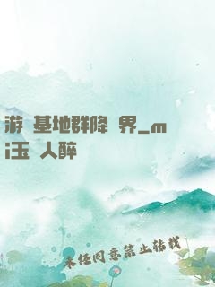 游戲基地群降異界