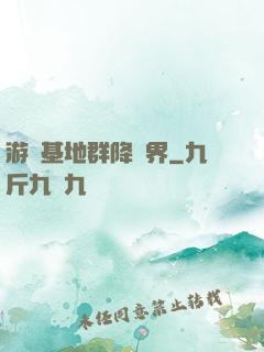 游戲基地群降異界
