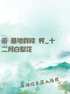 游戲基地群降異界